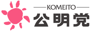 公明党