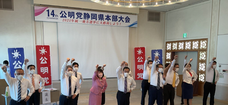 第14回公明党静岡県本部大会を開催