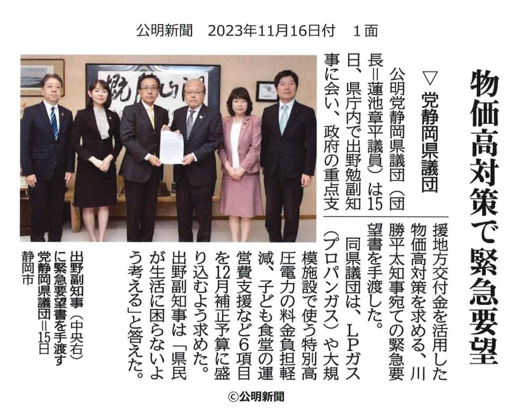 公明党静岡県議団　物価高騰対策で緊急要望！