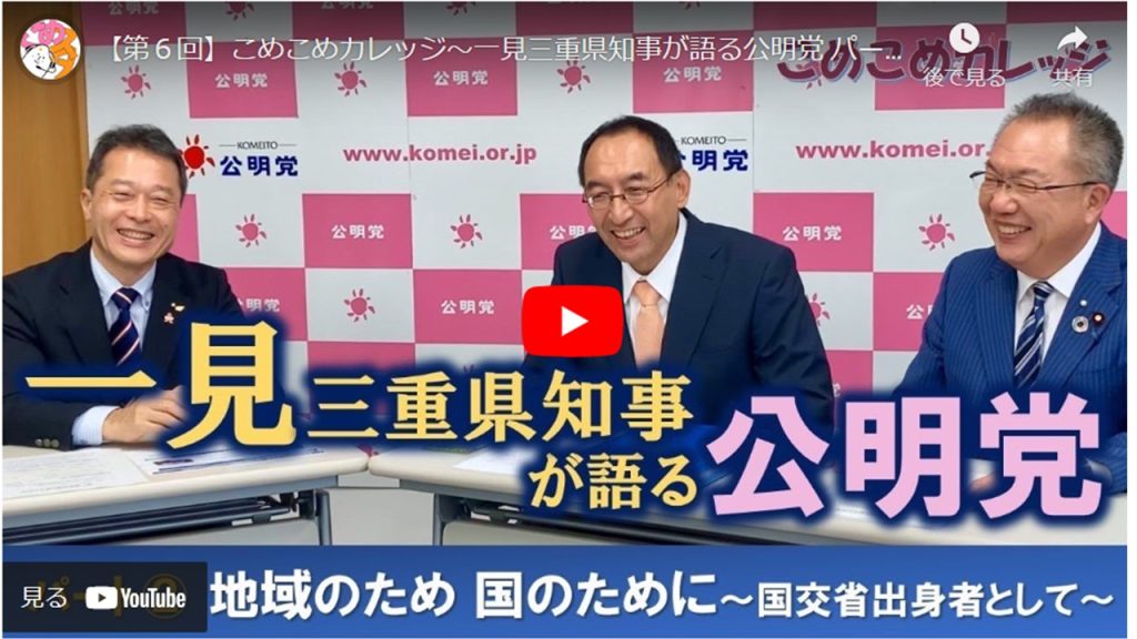 【第６回】こめこめカレッジ～一見三重県知事が語る公明党 パート②～