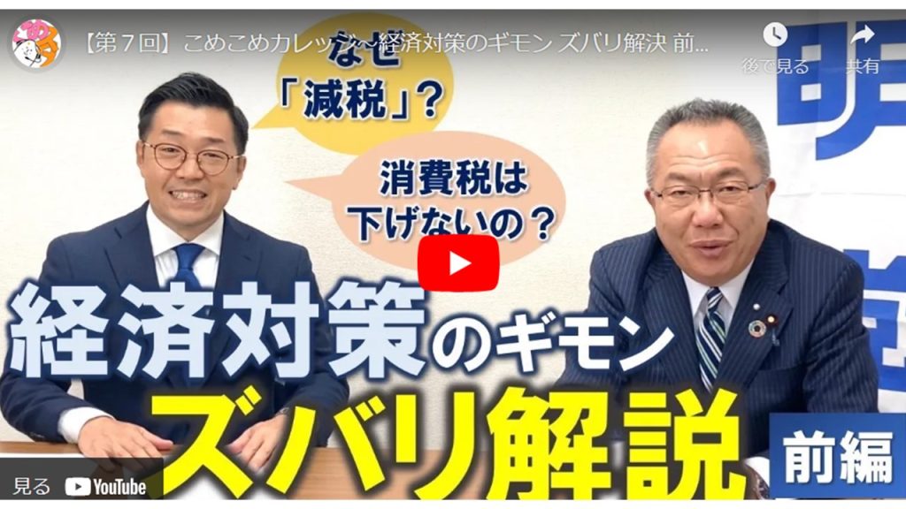 【第７回】こめこめカレッジ～経済対策のギモン ズバリ解決 前編～