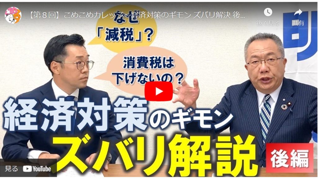 【第８回】こめこめカレッジ～経済対策のギモン ズバリ解決 後編～