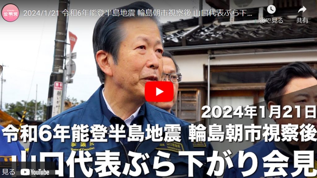 公明党　山口代表が輪島朝市被災現場を視察