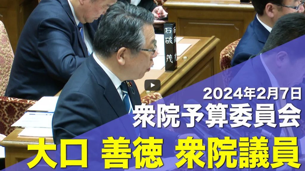 2024/2/7 能登半島地震からの復旧に向け、大口衆議院議員が予算委員会で登壇！