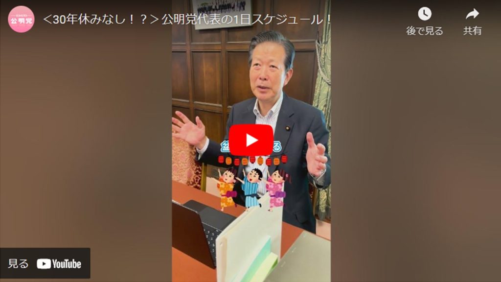 ＜30年休みなし！？＞公明党代表の1日スケジュール！