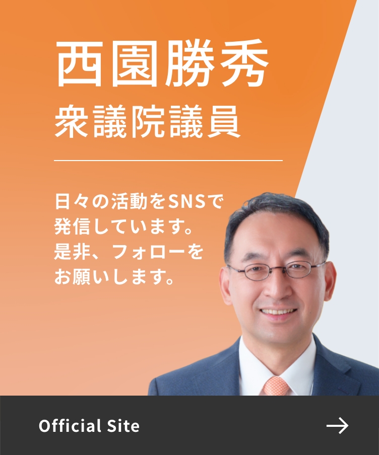 公明党 西園勝秀 Official Site