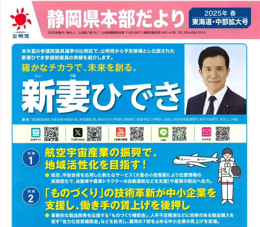 公明党静岡県本部だより　2025年春号！