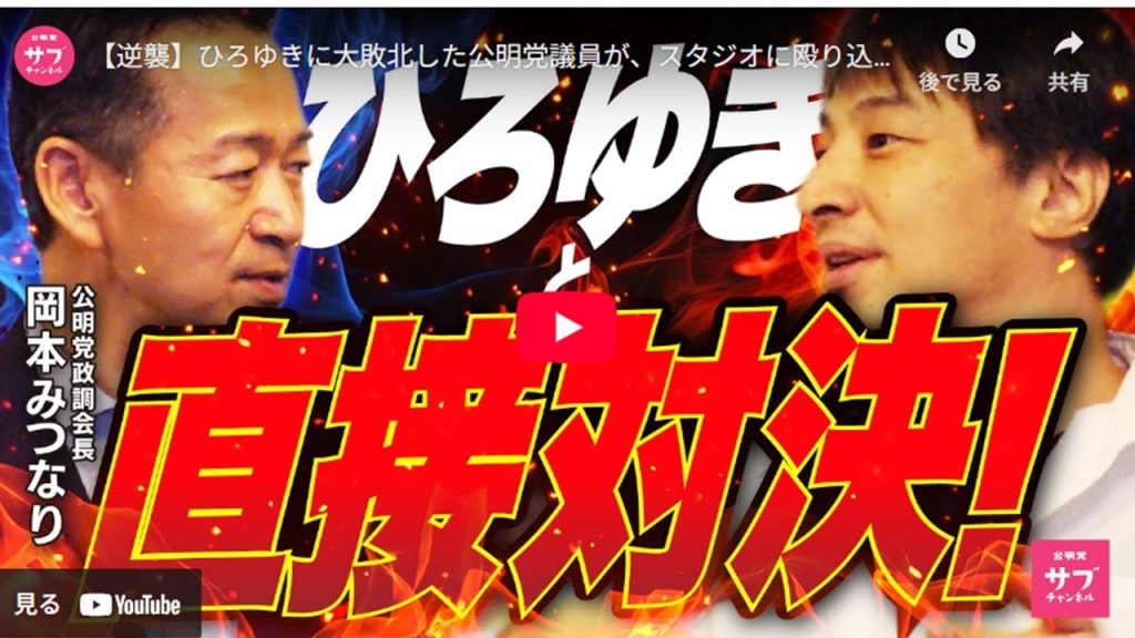 【逆襲】ひろゆきに大敗北した公明党議員が、スタジオに殴り込み！リベンジなるか！？