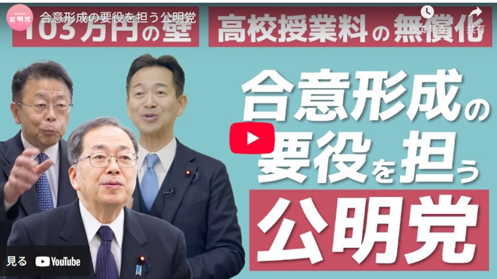 「103万円の壁」を突破し、合意形成の要役を担う公明党！