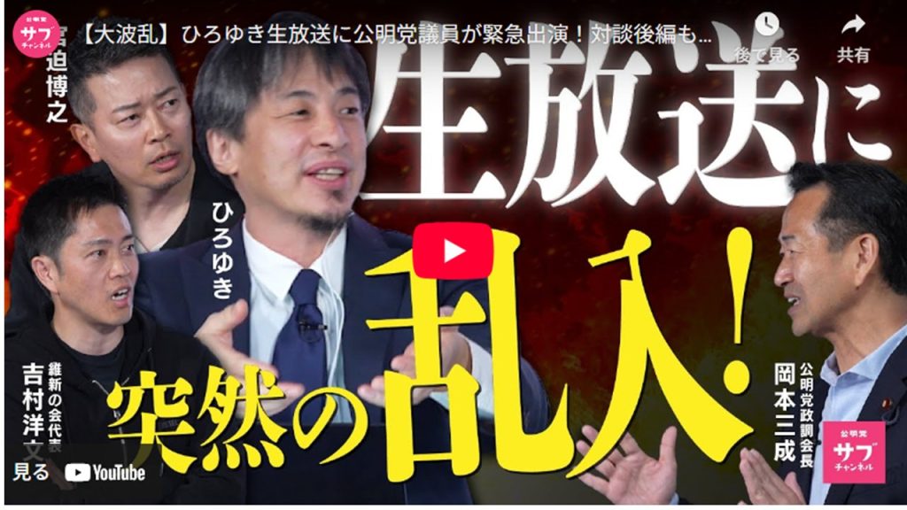 【大波乱】ひろゆき生放送に公明党議員が緊急出演！対談後編も完全公開！