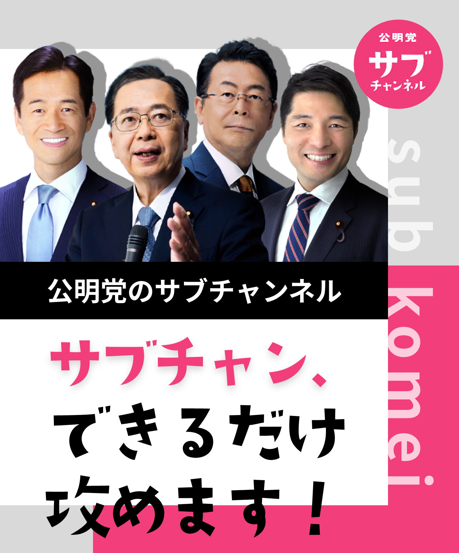 公明党サブチャネル