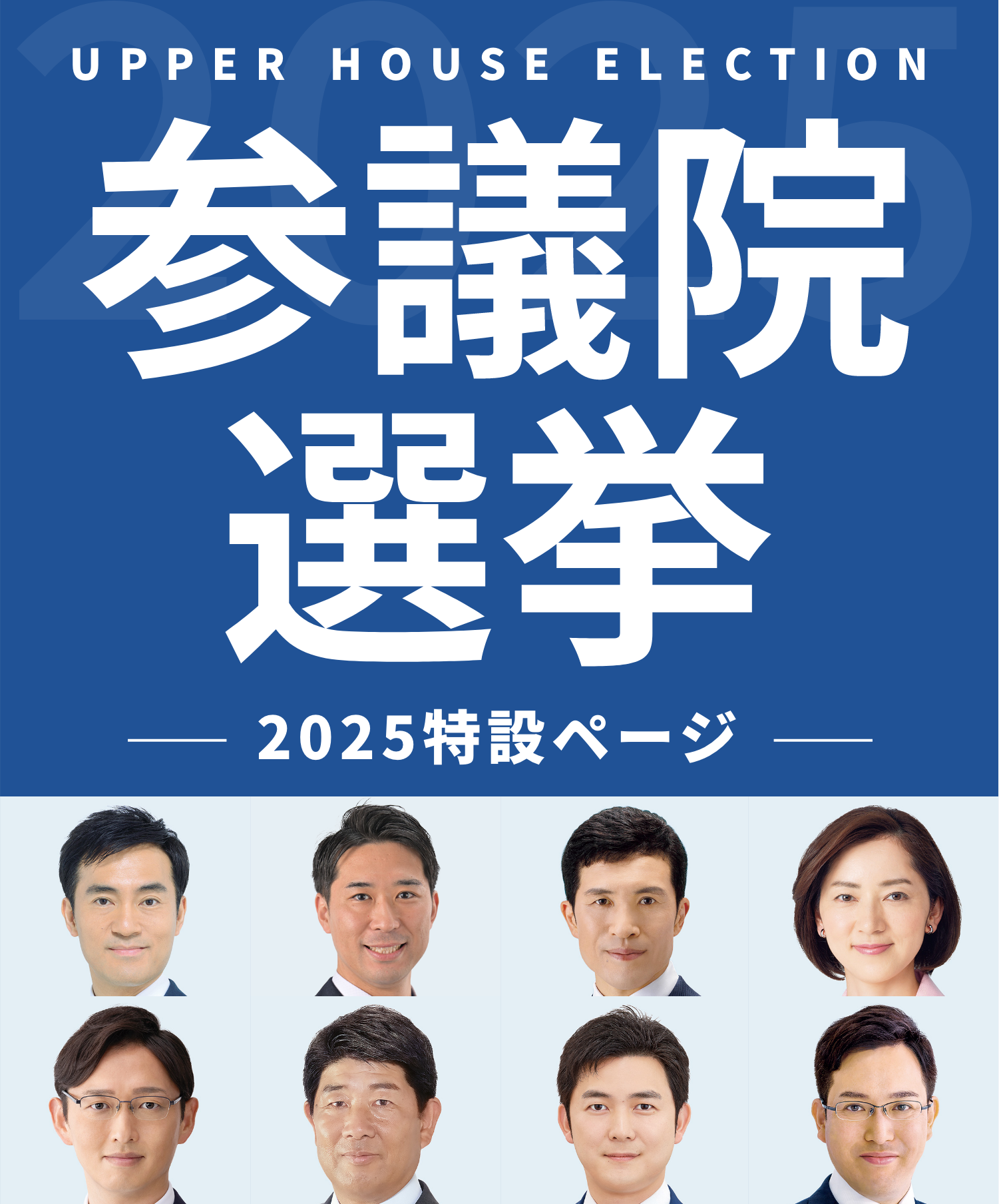 参議院選特設サイト