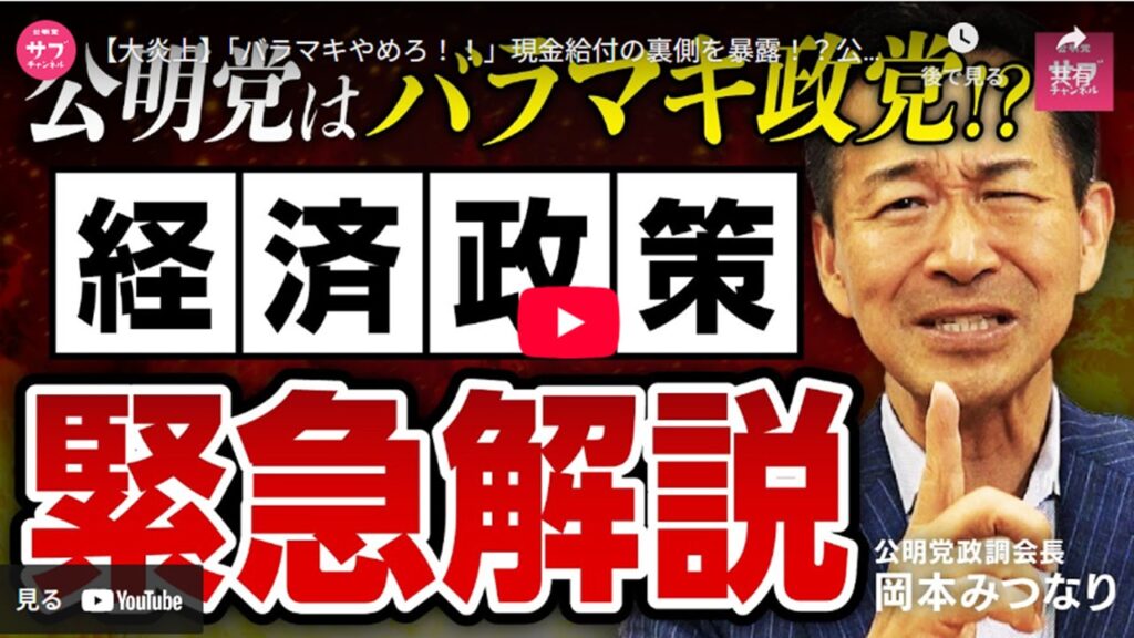 【大炎上】「バラマキやめろ！！」現金給付の裏側を暴露！？公明党の経済政策を緊急解説！