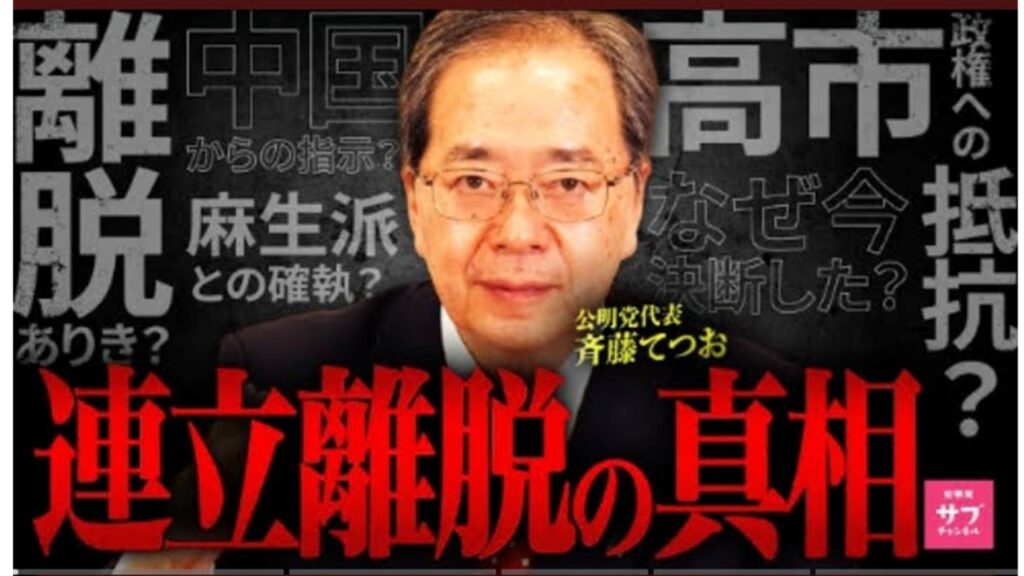 【緊急】公明党斉藤代表が“連立離脱の真相”をすべて激白！