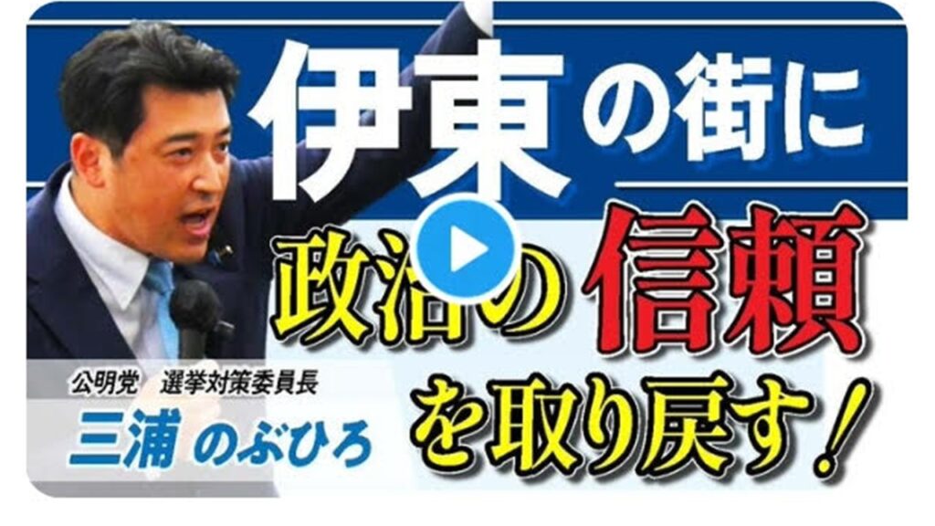 【伊東市議選スタート！🔥】10月12日　三浦選対委員長　応援演説「伊東の街に政治の信頼を取り戻す！」