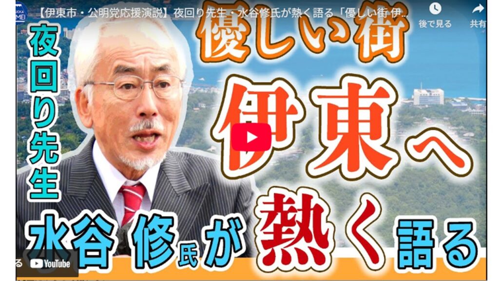 【伊東市・公明党応援演説】夜回り先生・水谷修氏が熱く語る「優しい街 伊東へ」