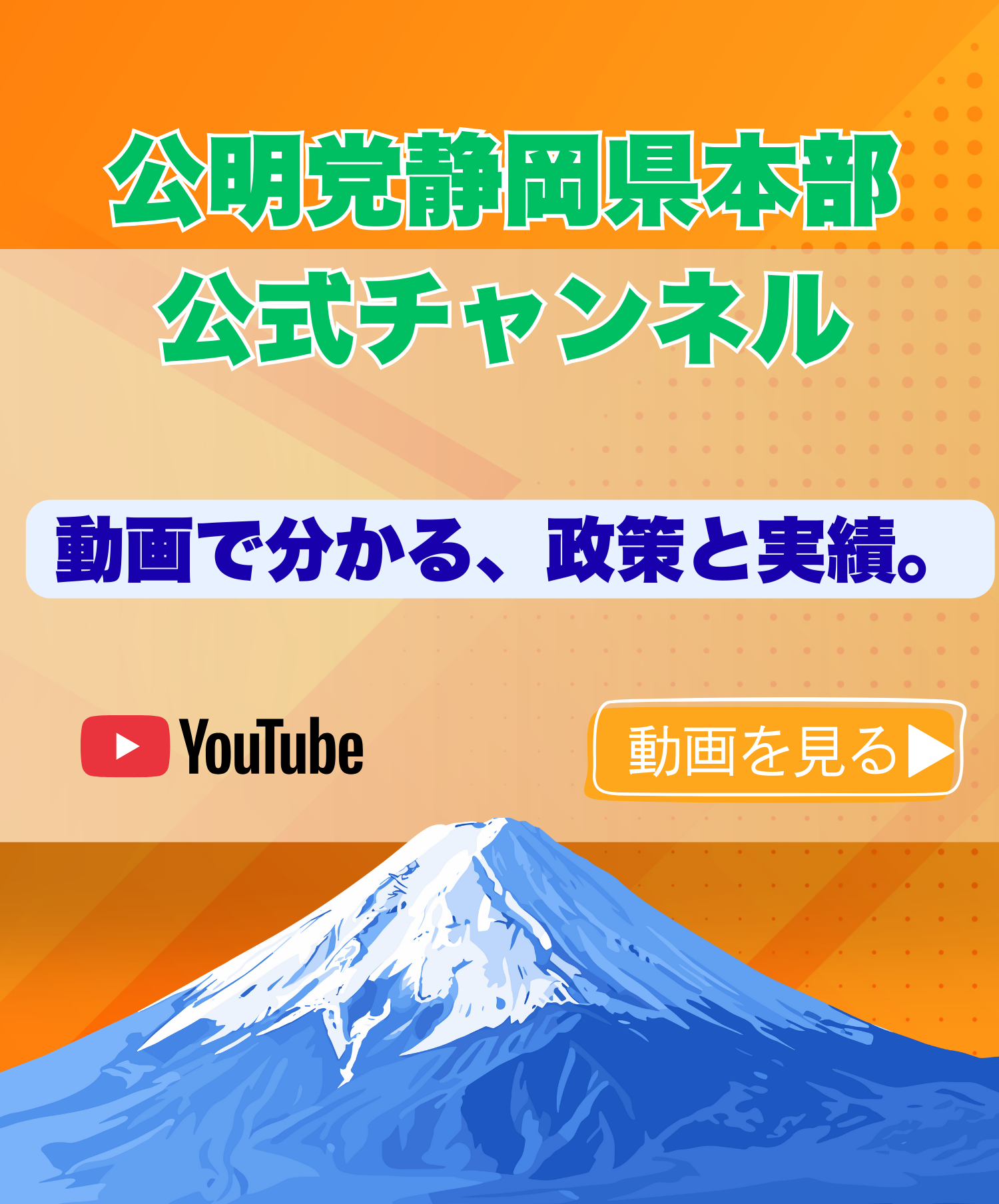 公明党静岡県本部公式チャンネル
